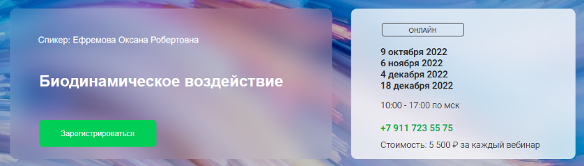 [Оксана Ефремова] [Краниосакральная академия] Биод_0.png